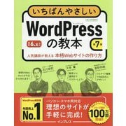いちばんやさしいWordPressの教本 6.x対応―人気講師が教える本格Webサイトの作り方 第7版 [単行本]