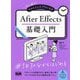 初心者からちゃんとしたプロになるAfter Effects基礎入門 [単行本]