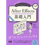 初心者からちゃんとしたプロになる　After Effects基礎入門 [単行本]