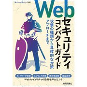 Webセキュリティコンパクトガイド――攻撃の種類から具体的な対策アプローチまで [単行本]