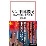 シン中国移民 彼らが日本に来る理由(宝島社新書) [新書]