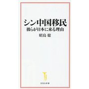 シン中国移民―彼らが日本に来る理由(宝島社新書) [新書]