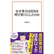 なぜ秀吉は信長を呼び捨てにしたのか(宝島社新書) [新書]