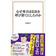 なぜ秀吉は信長を呼び捨てにしたのか(宝島社新書) [新書]