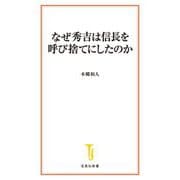 なぜ秀吉は信長を呼び捨てにしたのか(宝島社新書) [新書]