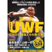 完全保存版 第一次UWF 伝説の名勝負とその舞台裏 [単行本]