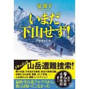 いまだ下山せず! 増補改訂版(宝島社文庫) [文庫]
