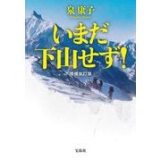 いまだ下山せず! 増補改訂版 (宝島社文庫) [文庫]