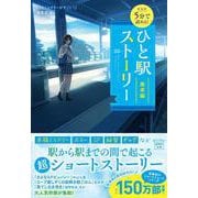 新装版 5分で読める! ひと駅ストーリー 乗車編(宝島社文庫－『このミス』大賞シリーズ) [文庫]