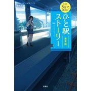 5分で読める!ひと駅ストーリー 乗車編 新装版 (宝島社文庫) [文庫]