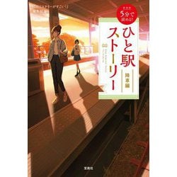 5分で読める!ひと駅ストーリー 降車編 新装版 (宝島社文庫) [文庫]