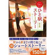新装版 5分で読める! ひと駅ストーリー 降車編(宝島社文庫－『このミス』大賞シリーズ) [文庫]