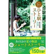新装版 5分で読める! ひと駅ストーリー 夏の記憶 東口編(宝島社文庫－『このミス』大賞シリーズ) [文庫]
