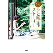 5分で読める!ひと駅ストーリー 夏の記憶 東口編 新装版 (宝島社文庫) [文庫]