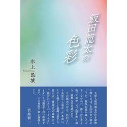飯田龍太の色彩 [単行本]