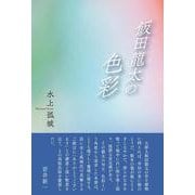 飯田龍太の色彩 [単行本]