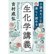 小説みたいに楽しく読める生化学講義 [単行本]