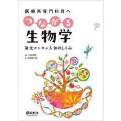医療系専門科目へ　つながる生物学 [単行本]