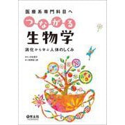 医療系専門科目へ　つながる生物学 [単行本]