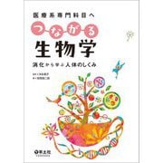 医療系専門科目へつながる生物学―消化から学ぶ人体のしくみ [単行本]