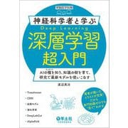 神経科学者と学ぶ深層学習超入門―AIの種を知り、知識の樹を育て、研究で最新モデルを使いこなす(実験医学別冊) [単行本]