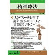 精神療法　第51巻第4号　リカバリーを目指す認知療法（CT-R）を実臨床で生かす [単行本]
