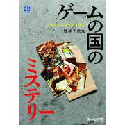 ミステリーをプレイする　ゲームの国のミステリー [単行本]