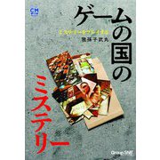 ミステリーをプレイする ゲームの国のミステリー(CMコミックウォーロック) [単行本]
