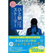 新装版 5分で読める! ひと駅ストーリー 夏の記憶 西口編(宝島社文庫－『このミス』大賞シリーズ) [文庫]