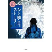 5分で読める!ひと駅ストーリー 夏の記憶 西口編 新装版 (宝島社文庫) [文庫]