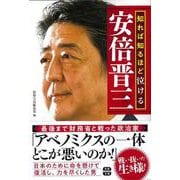 知れば知るほど泣ける安倍晋三(宝島SUGOI文庫) [文庫]