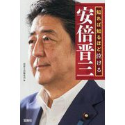 知れば知るほど泣ける安倍晋三(宝島SUGOI文庫) [文庫]