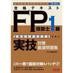 合格テキストFP技能士1級実技対策厳選問題集〈'25-'26年版〉―金融財政事情研究会実施分(よくわかるFPシリーズ) [単行本]