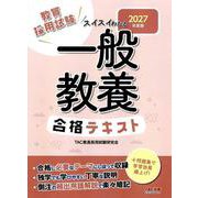 2027年度版 スイスイわかる 一般教養合格テキスト [全集叢書]