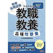 2027年度版 スイスイとける 教職教養合格問題集 [全集叢書]