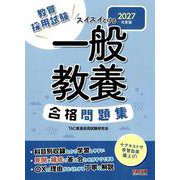 2027年度版 スイスイとける 一般教養合格問題集 [全集叢書]