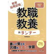 2027年度版 教職教養 新ランナー [全集叢書]