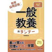2027年度版 一般教養 新ランナー [全集叢書]
