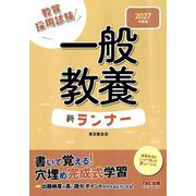 一般教養 新ランナー〈2027年度版〉―教員採用試験 [全集叢書]