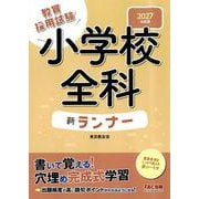 2027年度版 小学校全科 新ランナー [全集叢書]