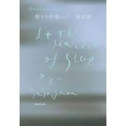 眠りの市場にて [単行本]