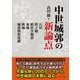 中世城郭の新論点――石垣・障子堀・畝状空堀群・海城・陣城・城郭類似遺構 [単行本]