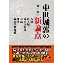 中世城郭の新論点――石垣・障子堀・畝状空堀群・海城・陣城・城郭類似遺構 [単行本]