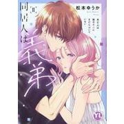 同居人は義弟 Ⅱ－未亡人は彼の恋心にまだ気づいていない(ＤａｉｔｏＣｏｍｉｃｓ－ＹＬシリーズ) [コミック]