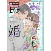 腹黒上司にハメられて罠婚　Ⅷ(ＤａｉｔｏＣｏｍｉｃｓ－ＹＬシリーズ) [コミック]