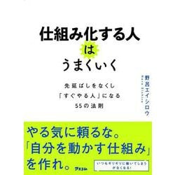 仕組み化する人はうまくいく 先延ばしをなくし「すぐやる人」になる55の法則 [単行本]