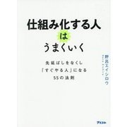 仕組み化する人はうまくいく―先延ばしをなくし「すぐやる人」になる55の法則 [単行本]