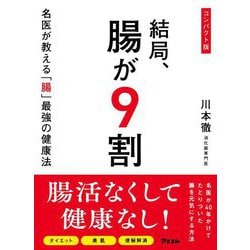 結局、腸が9割―名医が教える「腸」最強の健康法 コンパクト版 [単行本]