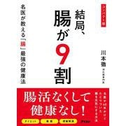 コンパクト版　結局、腸が９割　名医が教える「腸」最強の健康法 [単行本]
