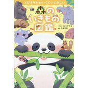 森のいきもの図鑑―とびきりかわいくていとおしい [単行本]